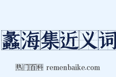 蠡海集近义词是什么意思的图片